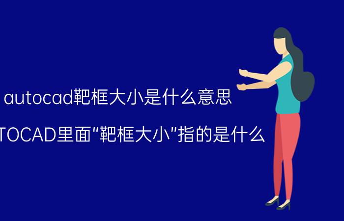 autocad靶框大小是什么意思 AUTOCAD里面“靶框大小”指的是什么？